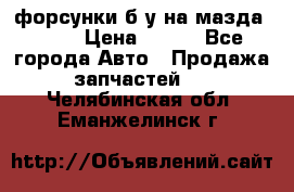 форсунки б/у на мазда rx-8 › Цена ­ 500 - Все города Авто » Продажа запчастей   . Челябинская обл.,Еманжелинск г.